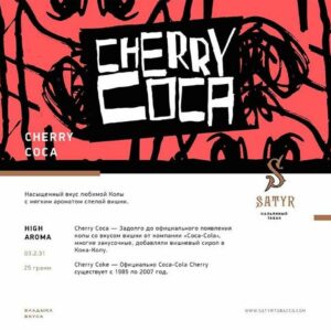 Satyr – Cherry Coca 100g