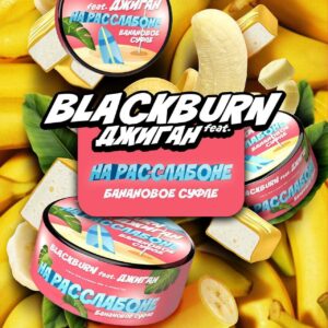 Black Burn На расслабоне 100г
