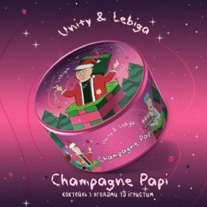 Unity x Lebiga Campagne Papi(Шампанское, Ягодный коктейль)100г