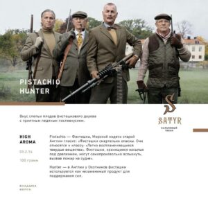 Satyr Pistachio hunter 100г