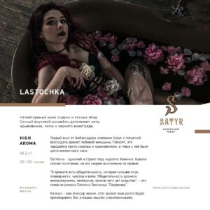 Satyr Lastochka 100g