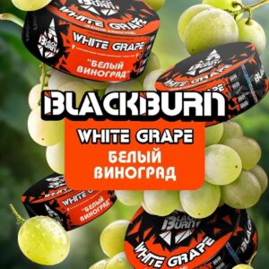 Black Burn White grape 100г